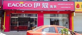 開個干洗店前期投入要多少錢？