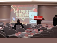 2019中國洗染業聯盟總峰會成功舉行
