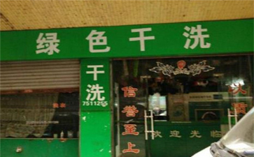 綠色干洗店設備質量如何？使用時間長嗎？