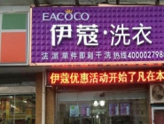 干洗店投資大概要多少錢？