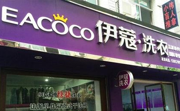 縣城開干洗店怎么樣？
