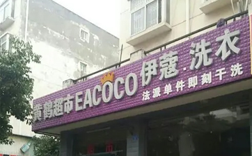 現(xiàn)在開干洗店好嗎？發(fā)展前景如何？